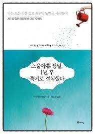 스물아홉 생일 1년 후 죽기로 결심했다