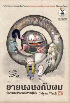 ยายนงนงกับผม