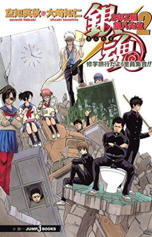 銀魂 3年Z組銀八先生 2 修学旅行だよ！ 全員集合!! (ジャンプジェイブックスDIGITAL)
