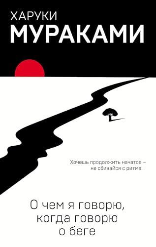 О чем я говорю, когда говорю о беге (Европокет. Мураками-мания)