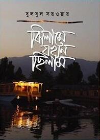 ঝিলামে যখন ছিলাম