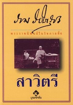 สาวิตรี