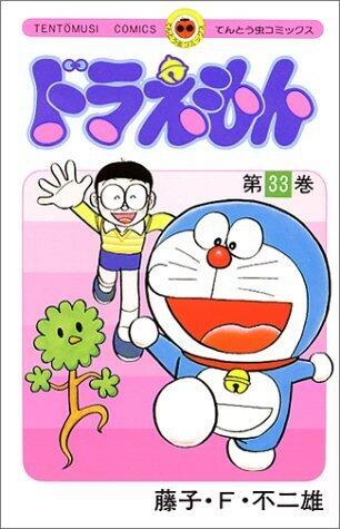 ドラえもん 33 [Doraemon 33]