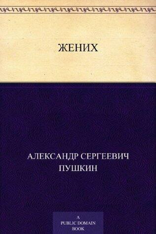 Жених