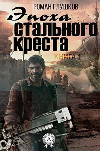 Эпоха стального креста