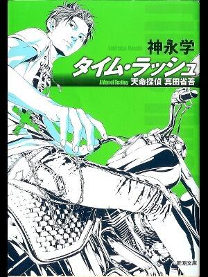 Tenmei Tantei Sanada Shōgo
