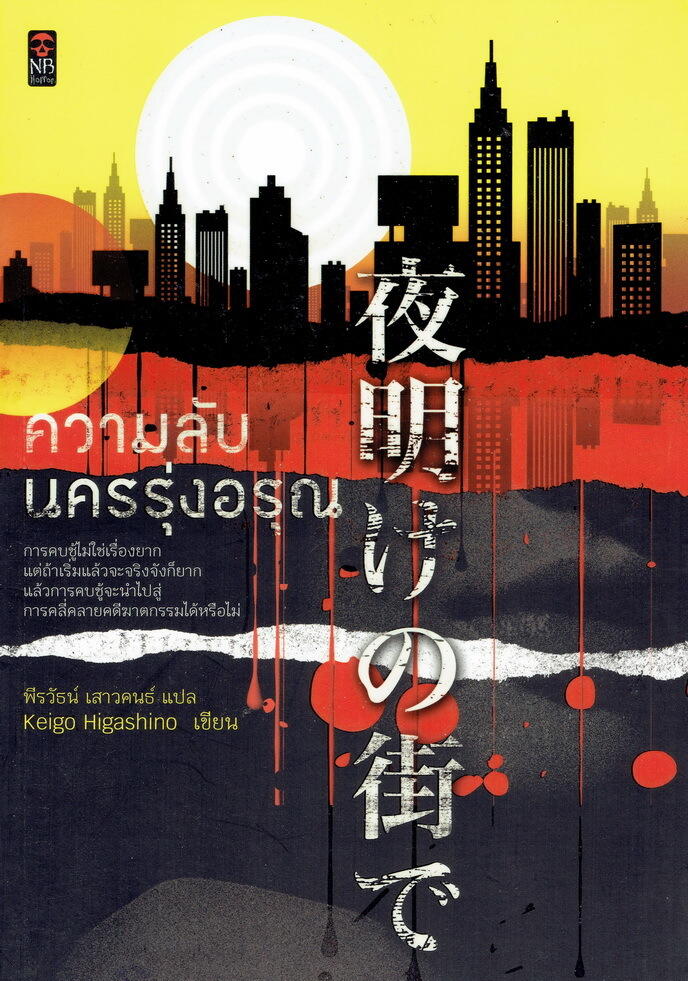 ความลับนครรุ่งอรุณ