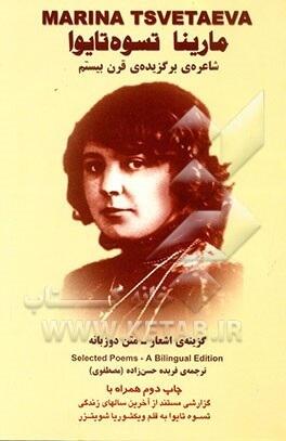 مارینا تسوه‌تایوا: گزینه اشعار