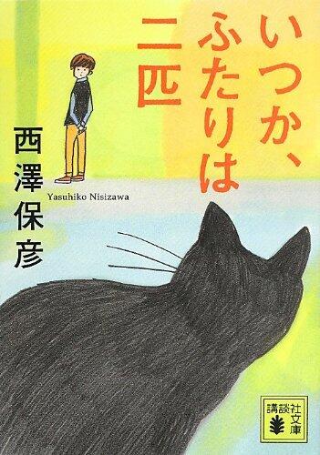 いつか、ふたりは二匹