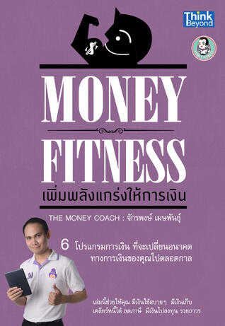 Money Fitness เพิ่มพลังแกร่งให้การเงิน
