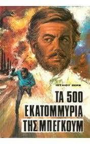 Τα 500 εκατομμύρια της Μπεγκούμ