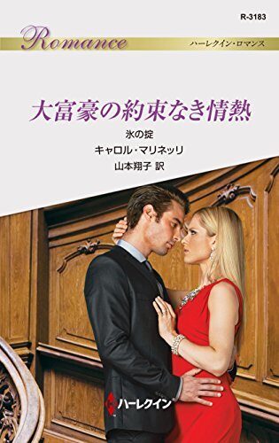 大富豪の約束なき情熱 氷の掟