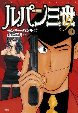 ルパン三世Y ： 11 (アクションコミックス)