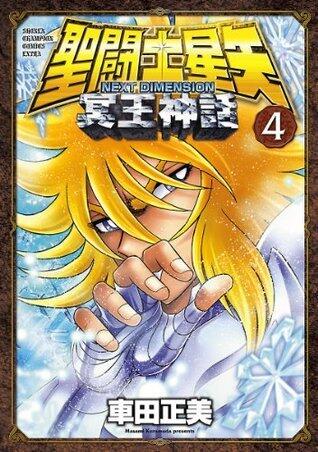 聖闘士星矢 NEXT DIMENSION 冥王神話　4 (少年チャンピオン・コミックス)