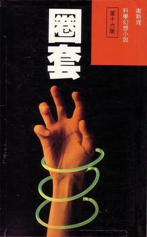 圈套