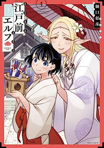 江戸前エルフ 4 [Edomae Elf 4]