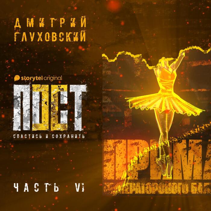Пост. Спастись и сохранить. Часть 6 [Fast. Save and Preserve. Part 6]