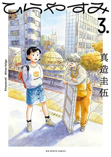 ひらやすみ [Hirayasumi]