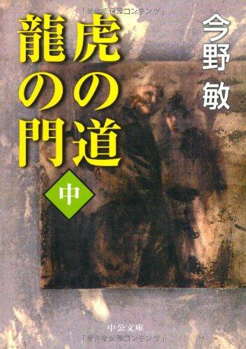 虎の道龍の門 中