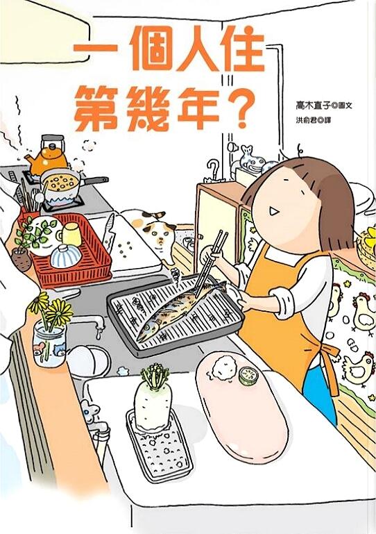 一個人住第幾年?