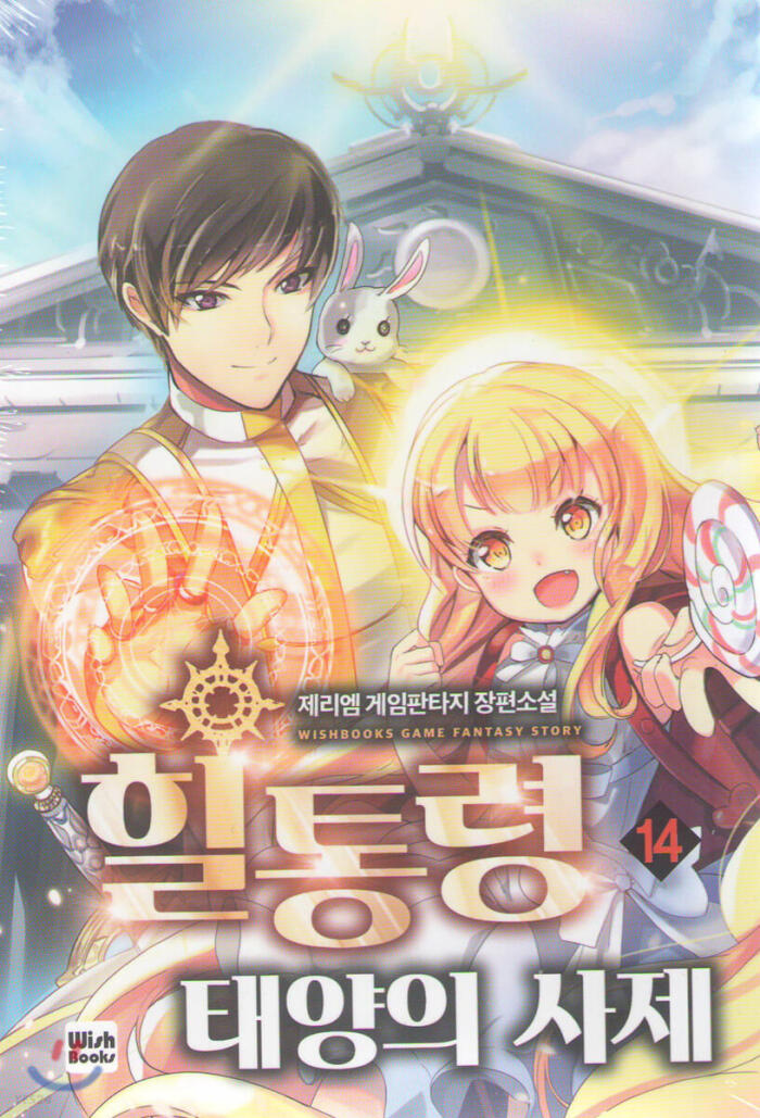 힐통령-태양의 사제 14 [Healtongryeong: Taeyang-eui Saje 14]