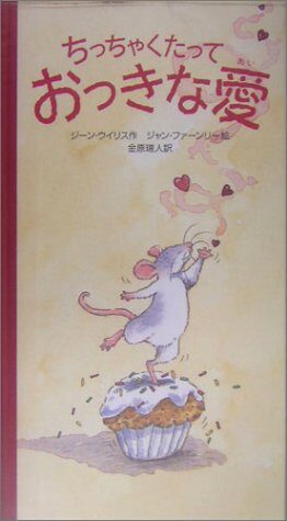 ちっちゃくたっておっきな愛