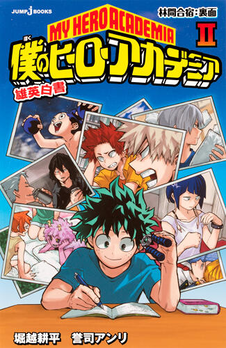 僕のヒーローアカデミア: 陸面 [Boku No Hero Academia: Yuuei Hakusho II]