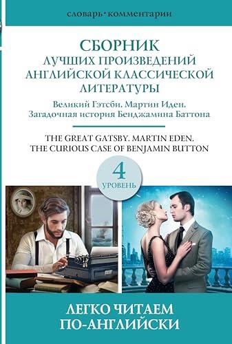 Сборник лучших произведений американской классической литературы. Великий Гэтсби. Бенджамин Баттон. Мартин Иден. Уровень 4 (Легко читаем по-английски)