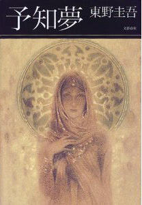 予知夢