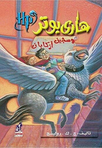 Harry Potter and the Prisoner of Azkaban (Arabic Edition)