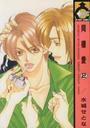 同棲愛 2
