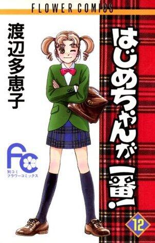 はじめちゃんが一番! 12 [Hajime-chan ga Ichiban! 12]