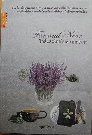 ใกล้และไกลในความทรงจำ
