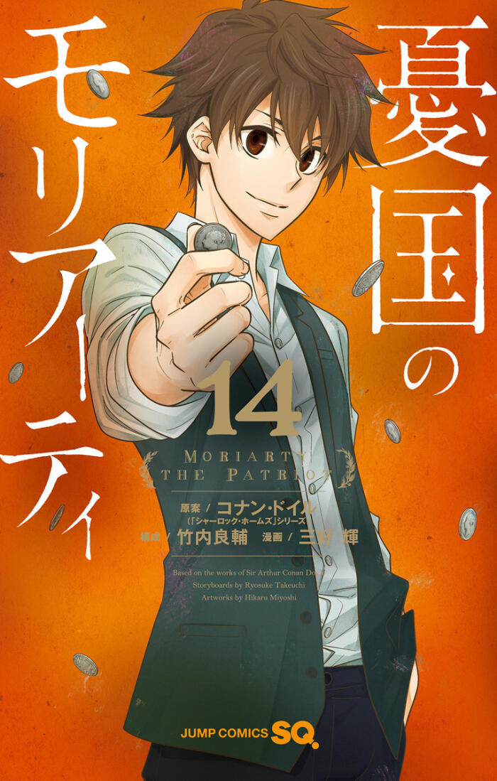 憂国のモリアーティ (14) [Yūkoku no Moriarty 14]