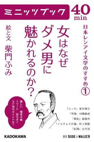 女はなぜダメ男に魅かれるのか? 日本レンアイ文学のすすめ（１） 「日本レンアイ文学のすすめ」シリーズ (カドカワ・ミニッツブック)