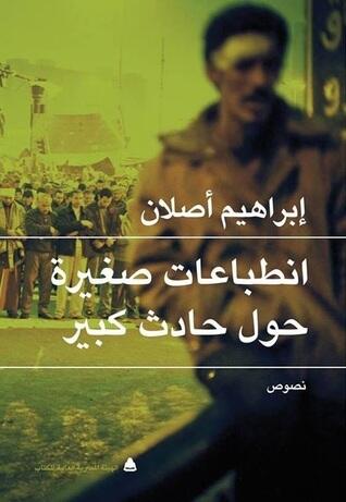 انطباعات صغيرة حول حادث كبير