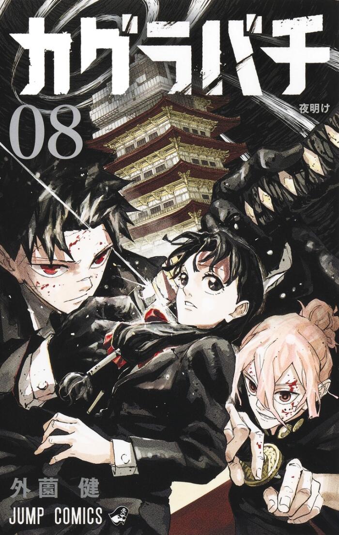 カグラバチ 8 [Kagurabachi 8]