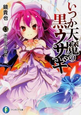 最後の生徒会 / The Last Student Council