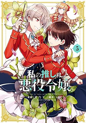 私の推しは悪役令嬢。 5 [Watashi no Oshi wa Akuyaku Reijou. 5]