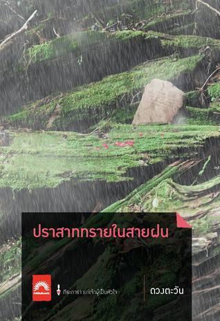 ปราสาททรายในสายฝน