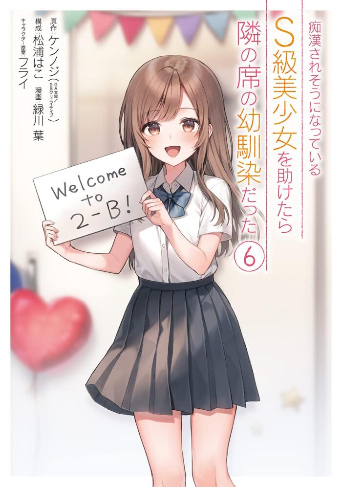痴漢されそうになっているS級美少女を助けたら隣の席の幼馴染だった 6 [Chikan Saresou ni Natteiru S-kyuu Bishoujo wo Tasuketara Tonari no Seki no Osananajimi datta 6]