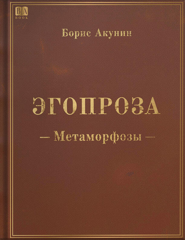 Эгопроза. Метаморфозы