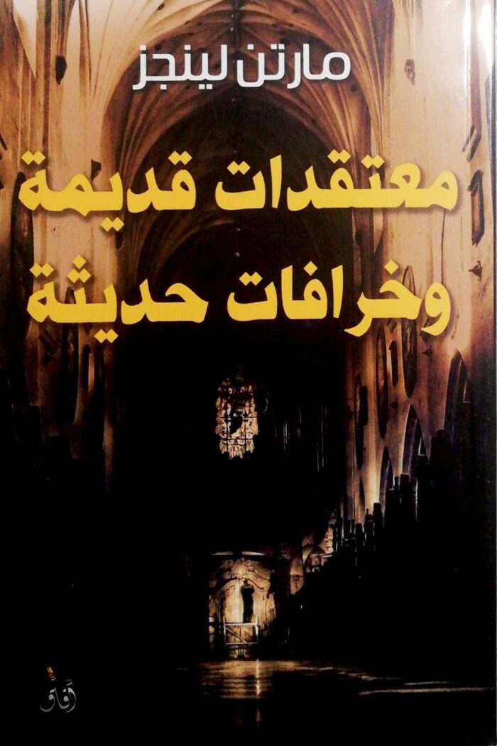 معتقدات قديمة وخرافات حديثة