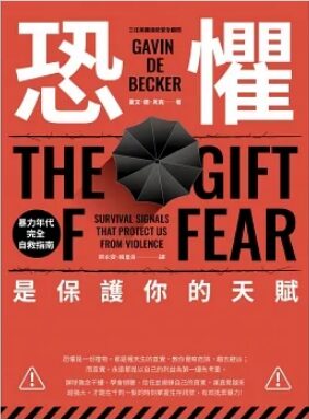 恐懼，是保護你的天賦：暴力年代完全自救指南
