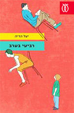 רביע בערב