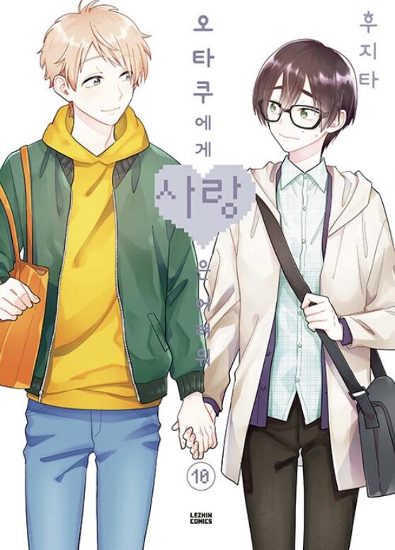 오파에겐 사랑은 어려워 (10)