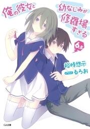 俺の彼女と幼なじみが修羅場すぎる 6.5