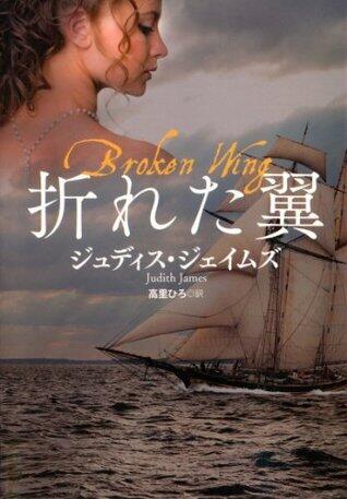 折れた翼  Broken Wing