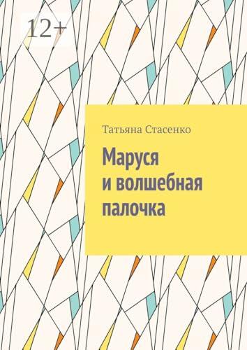 Маруся и волшебная палочка