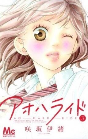 アオハライド [Ao Haru Ride]